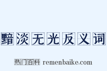 黯淡无光反义词是什么意思的图片
